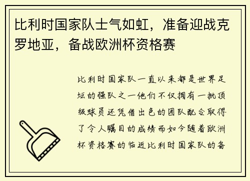 比利时国家队士气如虹，准备迎战克罗地亚，备战欧洲杯资格赛