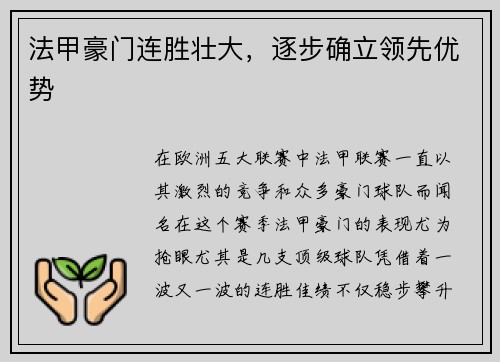 法甲豪门连胜壮大，逐步确立领先优势