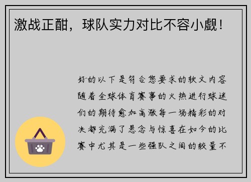 激战正酣，球队实力对比不容小觑！