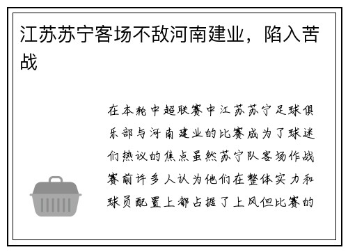 江苏苏宁客场不敌河南建业，陷入苦战