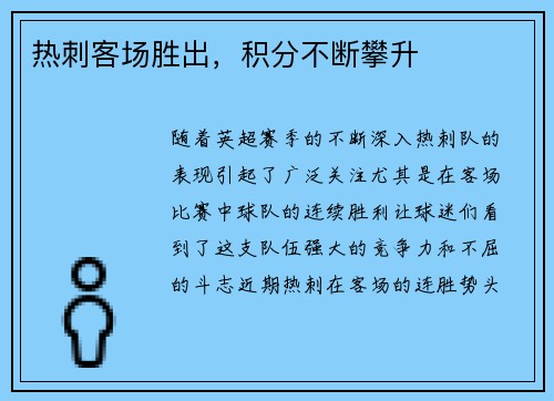 热刺客场胜出，积分不断攀升