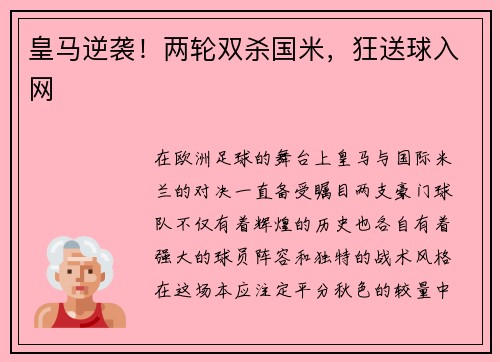 皇马逆袭！两轮双杀国米，狂送球入网