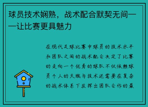 球员技术娴熟，战术配合默契无间——让比赛更具魅力