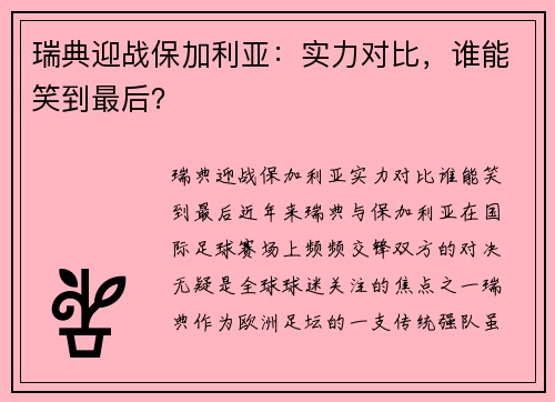 瑞典迎战保加利亚：实力对比，谁能笑到最后？