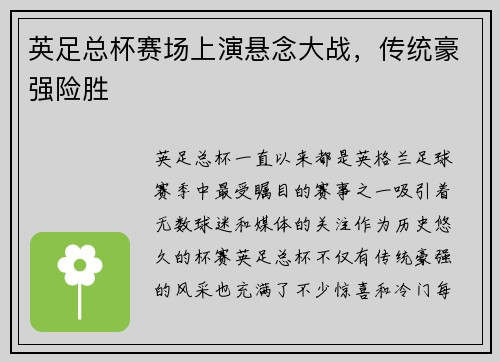 英足总杯赛场上演悬念大战，传统豪强险胜