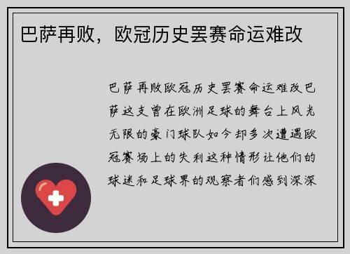 巴萨再败，欧冠历史罢赛命运难改