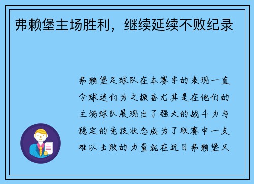 弗赖堡主场胜利，继续延续不败纪录