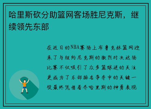 哈里斯砍分助篮网客场胜尼克斯，继续领先东部