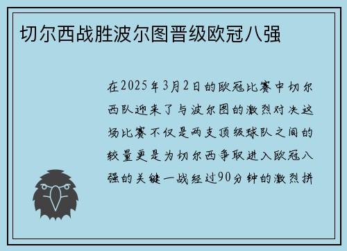 切尔西战胜波尔图晋级欧冠八强