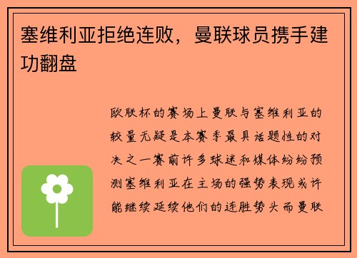 塞维利亚拒绝连败，曼联球员携手建功翻盘