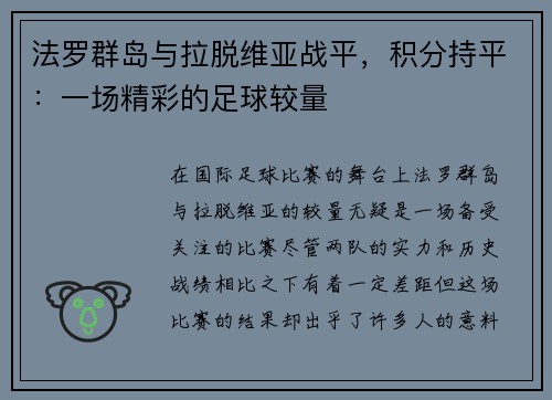 法罗群岛与拉脱维亚战平，积分持平：一场精彩的足球较量