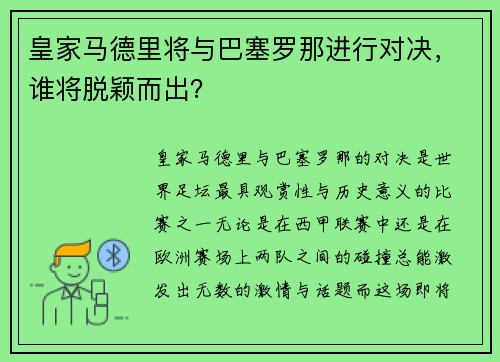 皇家马德里将与巴塞罗那进行对决，谁将脱颖而出？