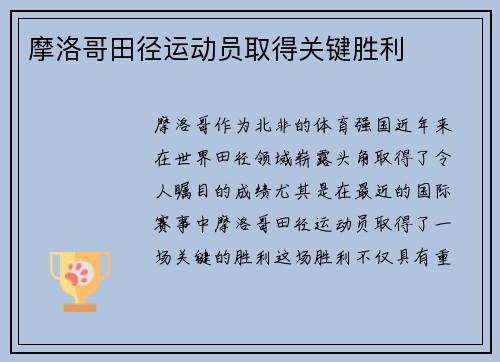 摩洛哥田径运动员取得关键胜利