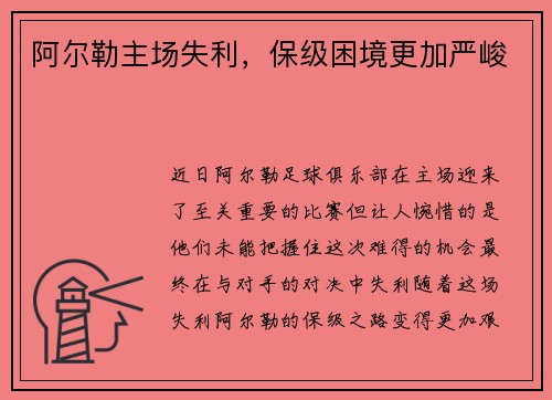 阿尔勒主场失利，保级困境更加严峻