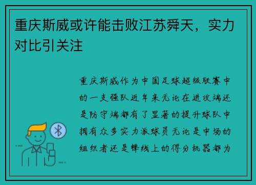 重庆斯威或许能击败江苏舜天，实力对比引关注