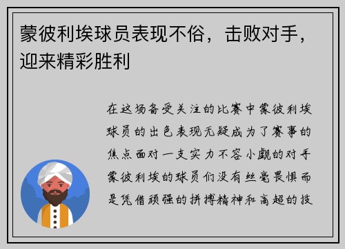 蒙彼利埃球员表现不俗，击败对手，迎来精彩胜利