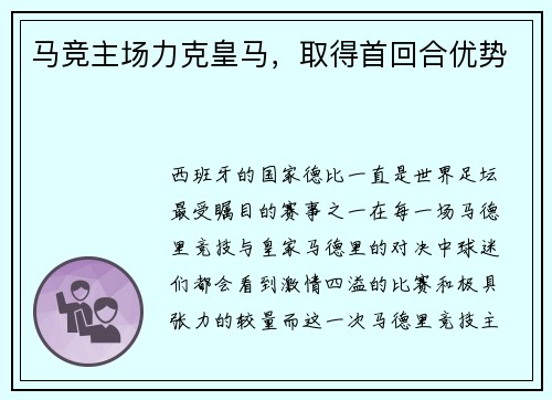 马竞主场力克皇马，取得首回合优势