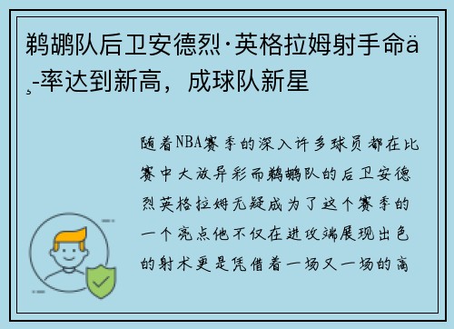 鹈鹕队后卫安德烈·英格拉姆射手命中率达到新高，成球队新星