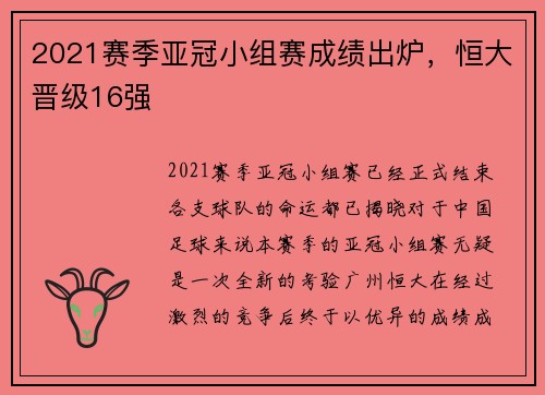 2021赛季亚冠小组赛成绩出炉，恒大晋级16强