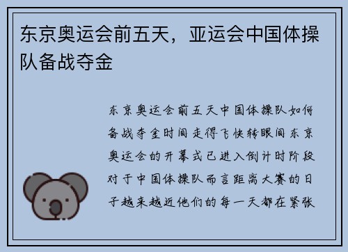 东京奥运会前五天，亚运会中国体操队备战夺金