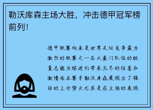 勒沃库森主场大胜，冲击德甲冠军榜前列！