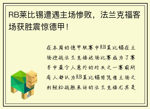 RB莱比锡遭遇主场惨败，法兰克福客场获胜震惊德甲！