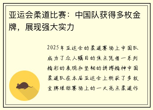 亚运会柔道比赛：中国队获得多枚金牌，展现强大实力