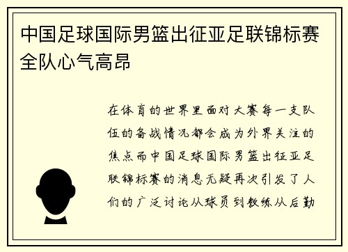 中国足球国际男篮出征亚足联锦标赛全队心气高昂