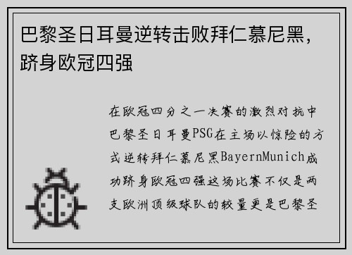 巴黎圣日耳曼逆转击败拜仁慕尼黑，跻身欧冠四强