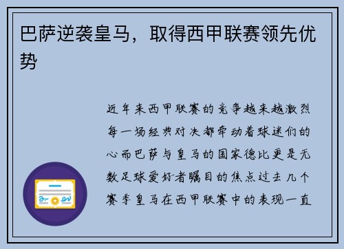 巴萨逆袭皇马，取得西甲联赛领先优势