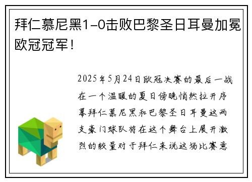 拜仁慕尼黑1-0击败巴黎圣日耳曼加冕欧冠冠军！