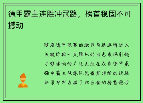 德甲霸主连胜冲冠路，榜首稳固不可撼动
