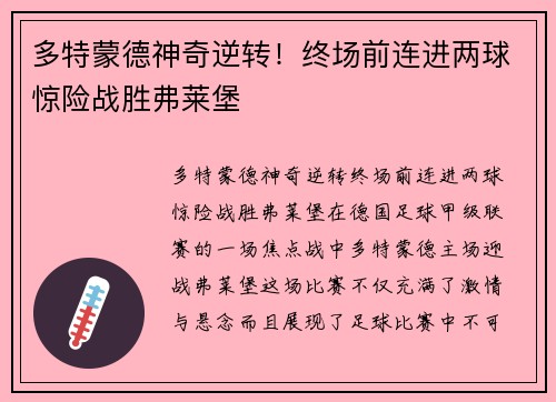 多特蒙德神奇逆转！终场前连进两球惊险战胜弗莱堡