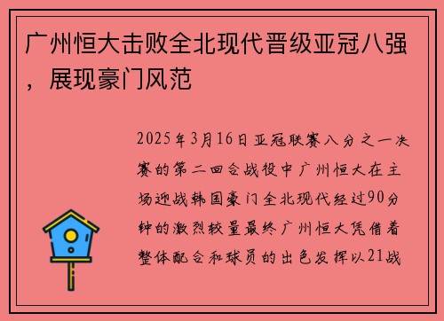 广州恒大击败全北现代晋级亚冠八强，展现豪门风范