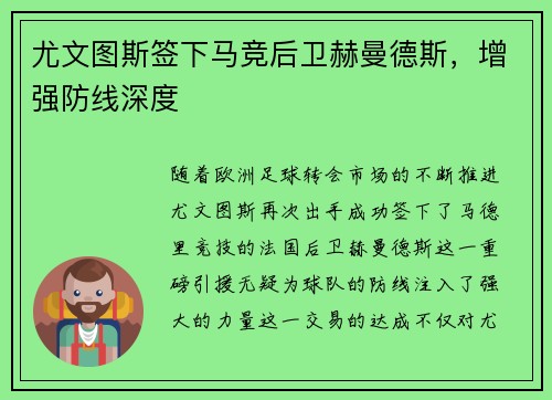 尤文图斯签下马竞后卫赫曼德斯，增强防线深度