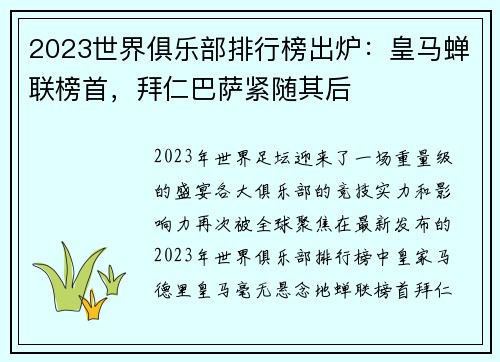 2023世界俱乐部排行榜出炉：皇马蝉联榜首，拜仁巴萨紧随其后