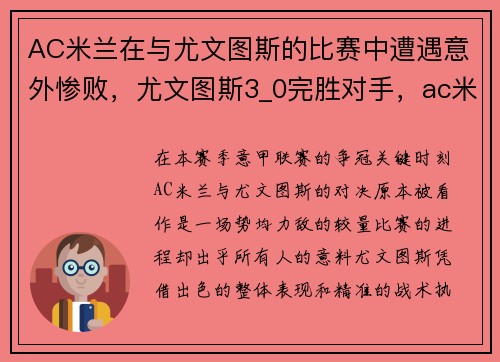 AC米兰在与尤文图斯的比赛中遭遇意外惨败，尤文图斯3_0完胜对手，ac米兰尤文图斯谁厉害