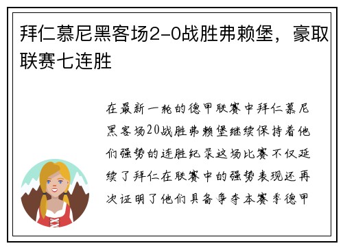 拜仁慕尼黑客场2-0战胜弗赖堡，豪取联赛七连胜