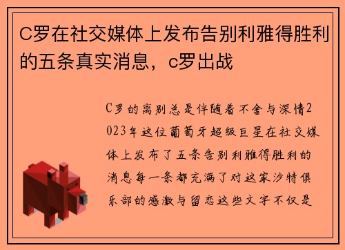 C罗在社交媒体上发布告别利雅得胜利的五条真实消息，c罗出战