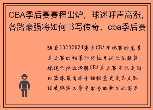 CBA季后赛赛程出炉，球迷呼声高涨，各路豪强将如何书写传奇，cba季后赛赛程时间