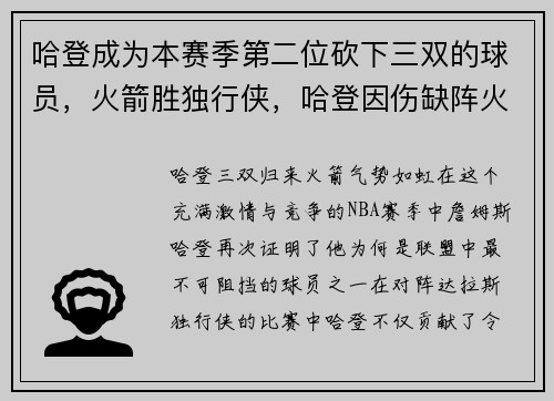 哈登成为本赛季第二位砍下三双的球员，火箭胜独行侠，哈登因伤缺阵火箭再胜国王