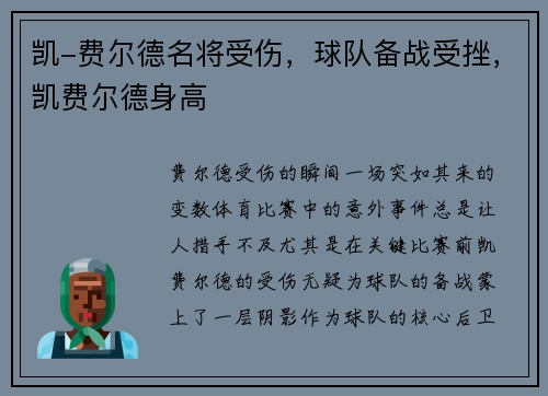 凯-费尔德名将受伤，球队备战受挫，凯费尔德身高