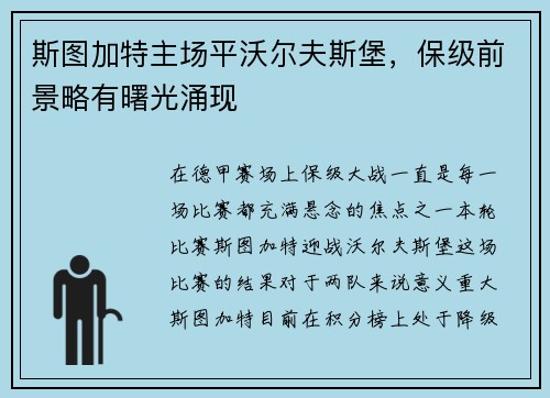 斯图加特主场平沃尔夫斯堡，保级前景略有曙光涌现
