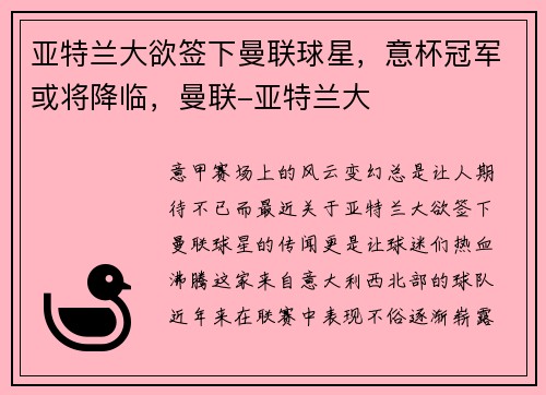 亚特兰大欲签下曼联球星，意杯冠军或将降临，曼联-亚特兰大