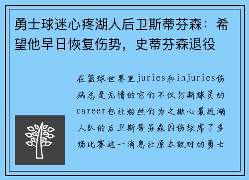 勇士球迷心疼湖人后卫斯蒂芬森：希望他早日恢复伤势，史蒂芬森退役
