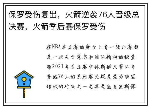 保罗受伤复出，火箭逆袭76人晋级总决赛，火箭季后赛保罗受伤