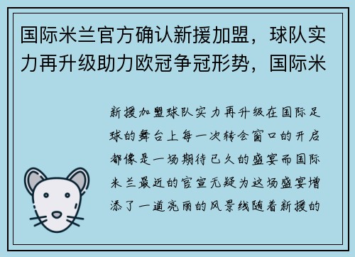 国际米兰官方确认新援加盟，球队实力再升级助力欧冠争冠形势，国际米兰新转会