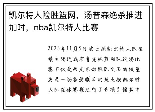 凯尔特人险胜篮网，汤普森绝杀推进加时，nba凯尔特人比赛