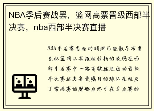 NBA季后赛战罢，篮网高票晋级西部半决赛，nba西部半决赛直播