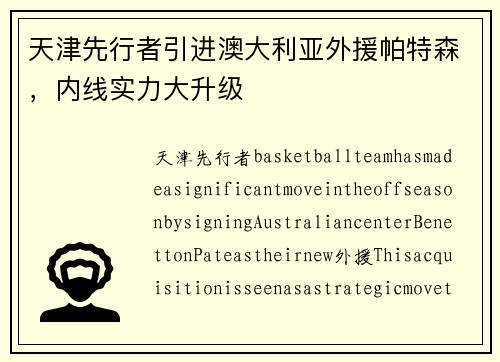 天津先行者引进澳大利亚外援帕特森，内线实力大升级